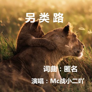 收听MC战小二吖的江水歌词歌曲
