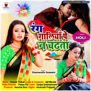 Dengarkan Rang Galiya Pe N Chadata lagu dari Dharmendra Goswami dengan lirik