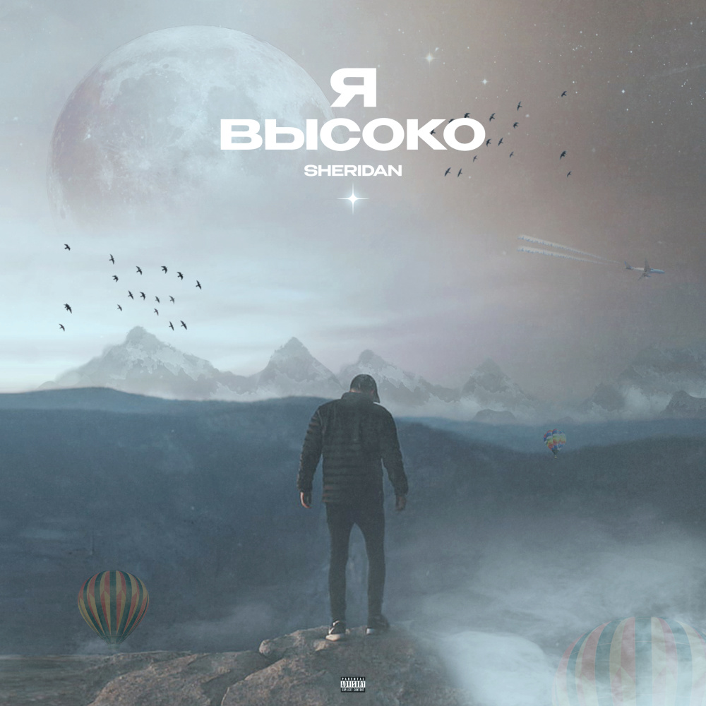 Я высоко