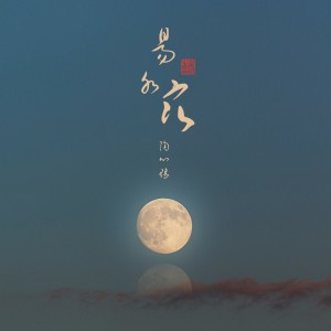 收聽陶心瑤的易水寒 (伴奏)歌詞歌曲