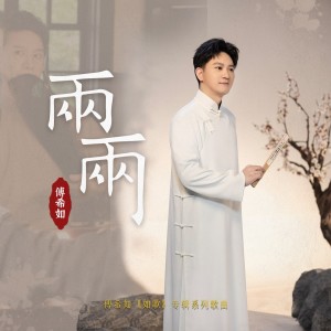 Listen to 两两 (完整版) song with lyrics from 傅希如
