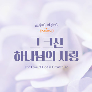 Album 조수아 찬송가 HYMNS VOL.7 그 크신 하나님의 사랑 from 조수아