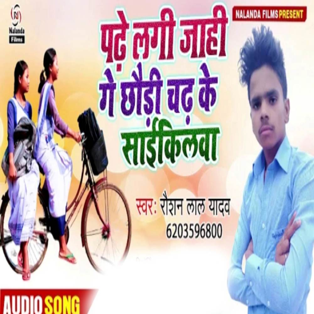 Padhe Lagi Jahi Ge Chhaudi Chadh Ke Saikilwa