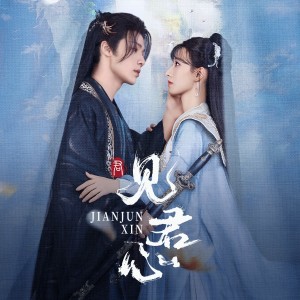 Album 见君心 from Hei 顾得猫宁