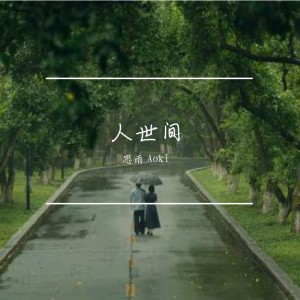收聽思雨Aoki的人世間 (cover: 雷佳) (完整版)歌詞歌曲