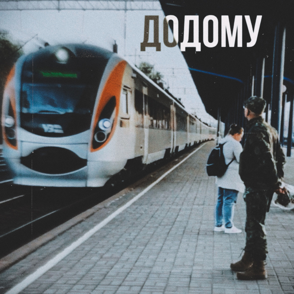 Додому (Explicit)