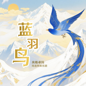 Album 蓝羽鸟 from 央格卓玛