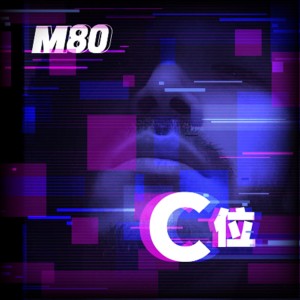 Album C位 from M80