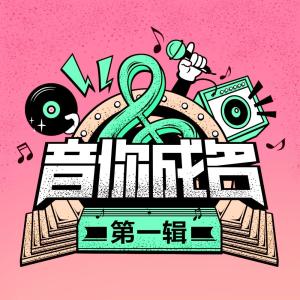 音你成名的专辑音你成名 第一辑