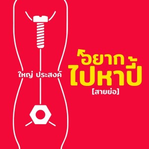 Listen to อยากไปหาปี้ (สายย่อ) song with lyrics from ใหญ่ ประสงค์ ตั้งตัว