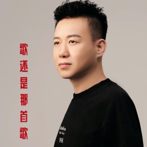 劉建東的專輯歌還是那首歌