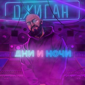 收聽Dzhigan的Obnimi (feat. Ani Lorak)歌詞歌曲