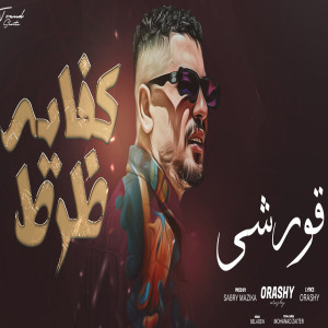 Album كفايه ظرط from قورشي