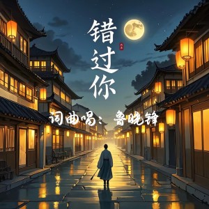 Album 错过你 from 鲁晓锋