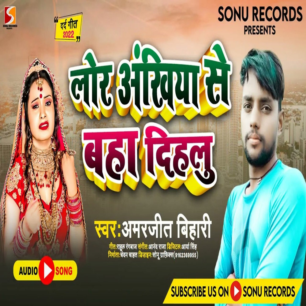 Lod Ankhiya Se Baha Dihlu (Bhojpuri)
