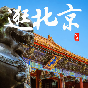 可樂的專輯逛北京