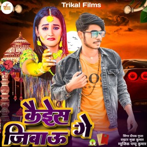 Listen to Kaise Jibau Ge song with lyrics from Deepak Gupta