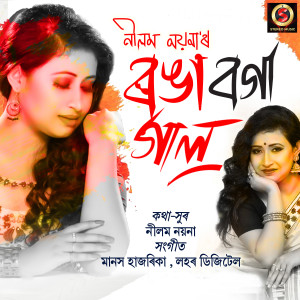 收聽Neelam Noyona的Ronga Boga Gal歌詞歌曲