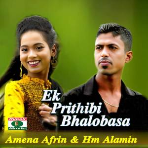 ดาวน์โหลดและฟังเพลง Ek Prithibi Bhalobasa พร้อมเนื้อเพลงจาก HM Al Amin