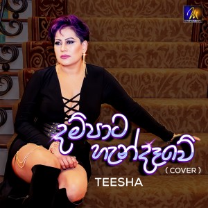 收聽Teesha的Dampata Handawe (Cover)歌詞歌曲