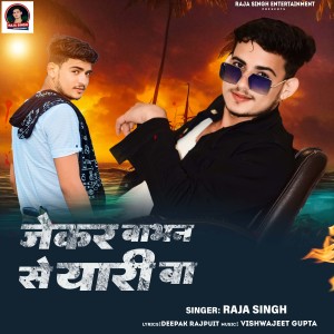 收听Raja Singh的Jekar Babhan Se Yaari Ba歌词歌曲