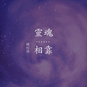 Dengarkan 灵魂依靠 lagu dari 顾钊羽 dengan lirik
