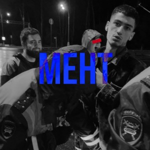 Album Мент from Matranga