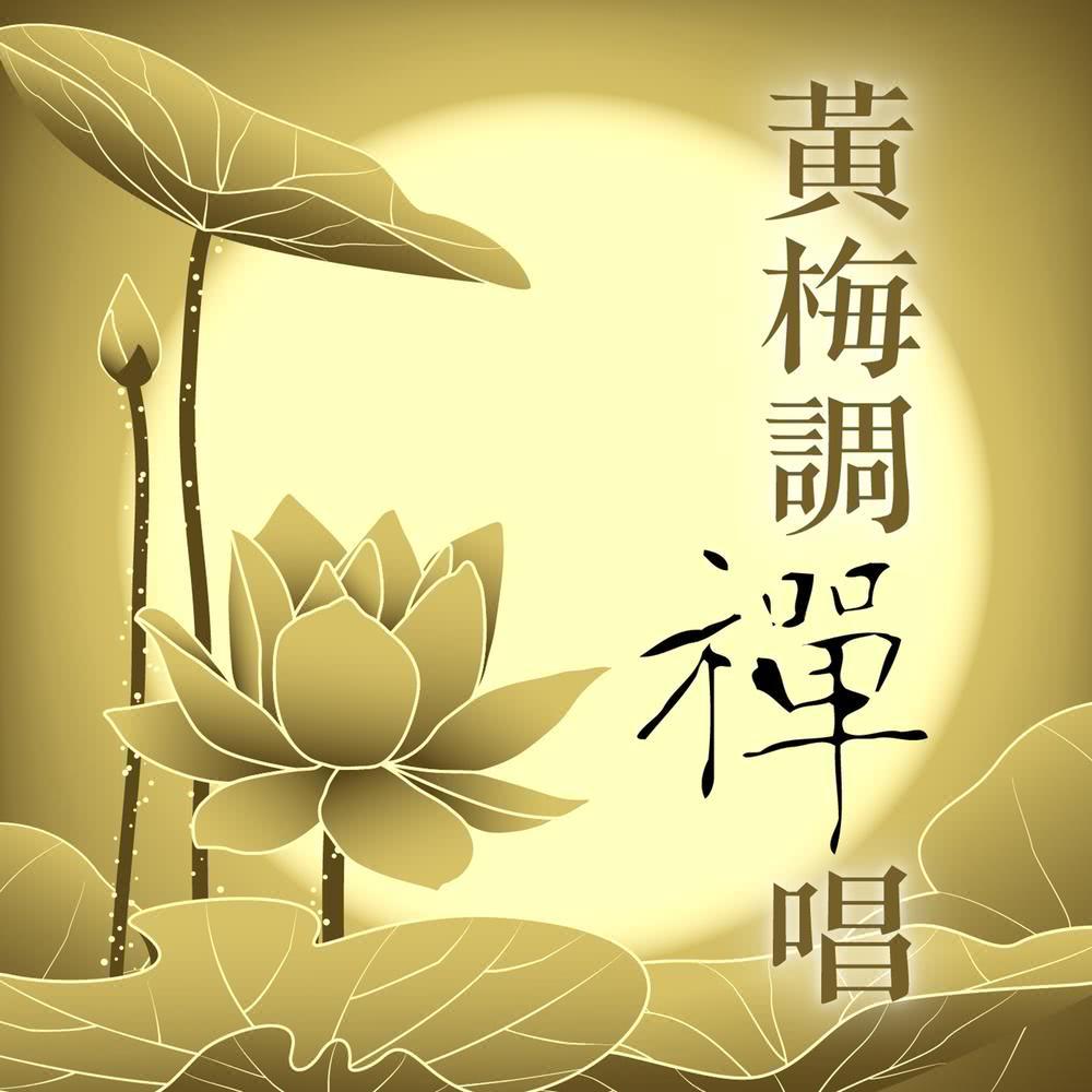 黃梅調禪唱: 春有百花開‧觀音自在心