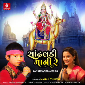 ดาวน์โหลดและฟังเพลง Sandhaladi Mani Re พร้อมเนื้อเพลงจาก Nanaji Thakor