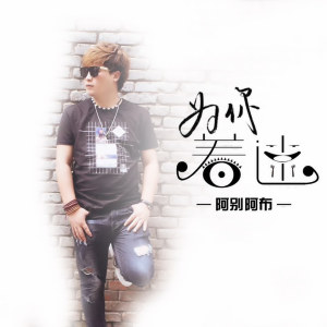 收聽阿別阿布的為你着迷 (伴奏)歌詞歌曲