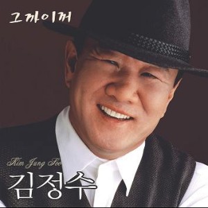 Listen to 그까이꺼 (2 Version) song with lyrics from KIM JUNG SOO