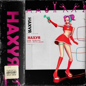 Listen to Нахуя (Explicit) song with lyrics from Luq