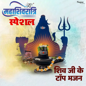 Iwan Fals & Various Artists的專輯Mahashivratri Special - Shiv Ji Ke Top Bhajans