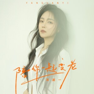 Album 陪你一起变老 from 洋澜一