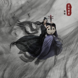 收聽陳粒的愛似流星歌詞歌曲