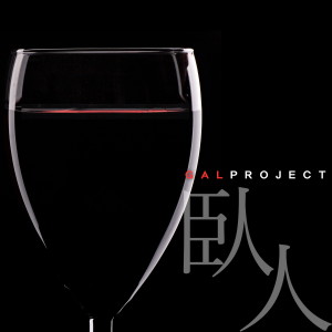 Listen to 와인 (臥人) song with lyrics from 갈 프로젝트