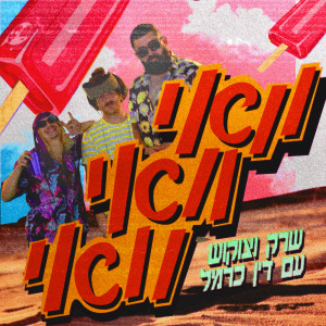 Album וואי וואי וואי from ShrekDiMC
