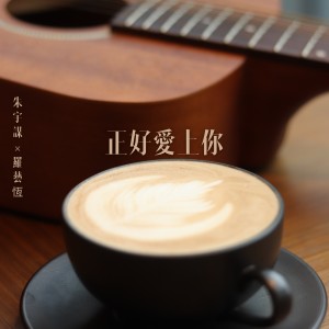 收聽羅藝恆的正好愛上你 - TVBS《女力報到-正好愛上你》插曲歌詞歌曲
