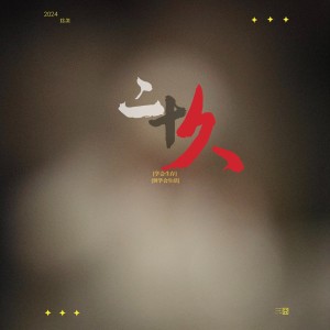 Album 二十久 from 三囧
