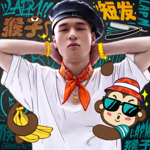 收聽群星的短髮(正式版) (Explicit)歌詞歌曲