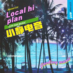 小靜電音的專輯Local hi plan