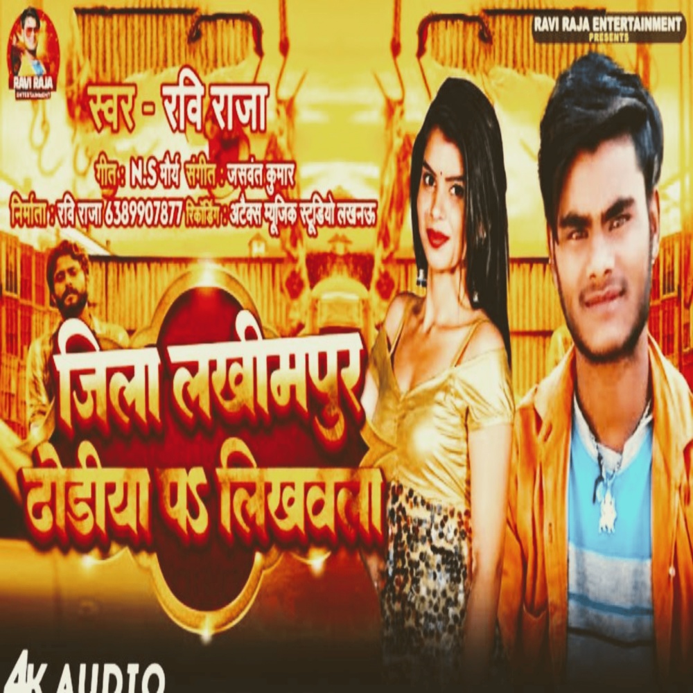 Jila Lakhimpur Dhodhiya P Likhwal (Bhojpuri Song)