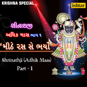 ดาวน์โหลดและฟังเพลง Mithe Ras Se Bharodi พร้อมเนื้อเพลงจาก Various Artists