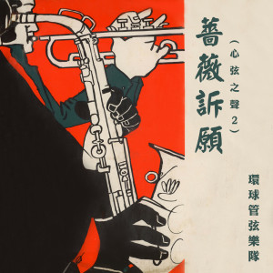 Album 蔷薇诉愿（心弦之声2） from 环球管弦乐队