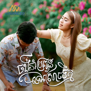 Album ចង់នាំប្ដីទៅស្រោចទឹក from ឡុង រតនា