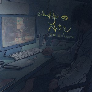 Listen to 没本事的小角色 (伴奏) song with lyrics from 艾斯