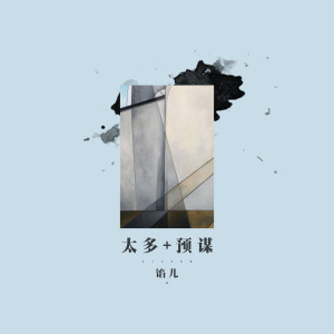 Listen to 预谋 + 太多 (串烧) song with lyrics from 馅儿