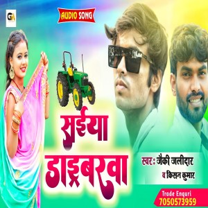 ดาวน์โหลดและฟังเพลง Sainya Driverba (BHOJPURI) พร้อมเนื้อเพลงจาก Jackie Jalidar