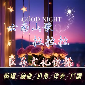 Listen to 云南山歌拉拉拉 (完整版) song with lyrics from 陈俊余