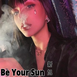 收聽新旭的Be Your Sun (DJ版)歌詞歌曲